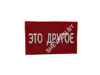 Шеврон это другое